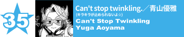 35. Can't stop twinkling.(キラキラが止められないよ☆)／青山優雅
Can't Stop Twinkling / Yuga Aoyama