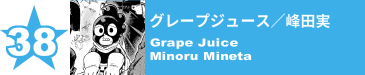 38. グレープジュース／峰田実
Grape Juice / Minoru Mineta