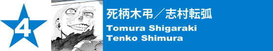 4. 死柄木弔／志村転弧
Tomura Shigaraki / Tenko Shimura