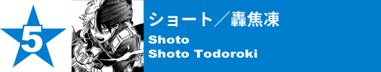 5. ショート／轟焦凍
Shoto / Shoto Todoroki