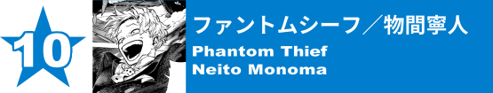 10. ファントムシーフ／物間寧人
Phantom Thief / Neito Monoma