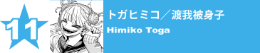 11. トガヒミコ／渡我被身子
Himiko Toga