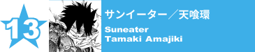 13. サンイーター／天喰環
Suneater / Tamaki Amajiki