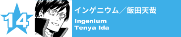 14. インゲニウム／飯田天哉
Ingenium / Tenya Ida