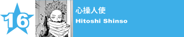 16. 心操人使
Hitoshi Shinso