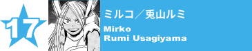 17. ミルコ／兎山ルミ
Mirko / Rumi Usagiyama