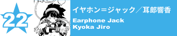 22. イヤホン＝ジャック／耳郎響香
Earphone Jack / Kyoka Jiro