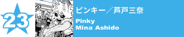 23. ピンキー／芦戸三奈
Pinky / Mina Ashido 