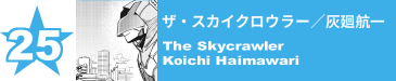 25. ザ・スカイクロウラー／灰廻航一
The Skycrawler / Koichi Haimawari