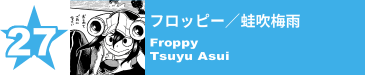 27. フロッピー／蛙吹梅雨
Froppy / Tsuyu Asui