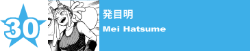 30. 発目明
Mei Hatsume