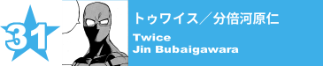 31. トゥワイス／分倍河原仁
Twice / Jin Bubaigawara