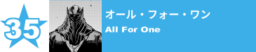 35. オール・フォー・ワン
All For One