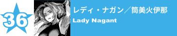 36. レディ・ナガン／筒美火伊那
Lady Nagant