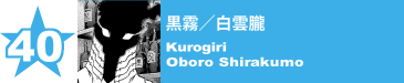 40. 黒霧／白雲朧
Kurogiri / Oboro Shirakumo