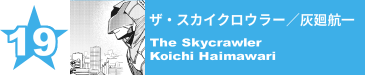 19. ザ・スカイクロウラー／灰廻航一
The Skycrawler / Koichi Haimawari