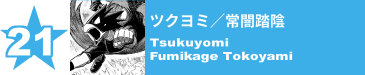 21. ツクヨミ／常闇踏陰
Tsukuyomi / Fumikage Tokoyami