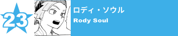 23. ロディ・ソウル
Rody Soul