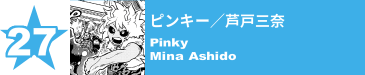 27. ピンキー／芦戸三奈
Pinky / Mina Ashido 