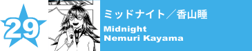 29. ミッドナイト／香山睡
Midnight / Nemuri Kayama