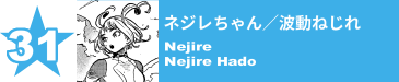 31. ネジレちゃん／波動ねじれ
Nejire / Nejire Hado