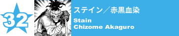 32. ステイン／赤黒血染
Stain / Chizome Akaguro