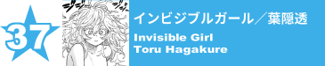 37. インビジブルガール／葉隠透
Invisible Girl / Toru Hagakure