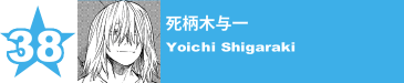 38. 死柄木与一
Yoichi Shigaraki