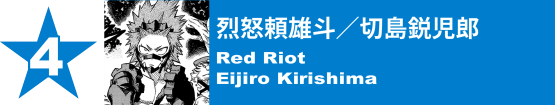 4. 烈怒頼雄斗／切島鋭児郎
Red Riot / Eijiro Kirishima