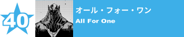 40. オール・フォー・ワン
All For One