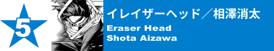 5. イレイザーヘッド／相澤消太
Eraser Head / Shota Aizawa