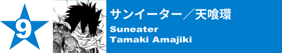 9. サンイーター／天喰環
Suneater / Tamaki Amajiki