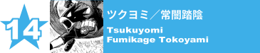 14. ツクヨミ／常闇踏陰
Tsukuyomi / Fumikage Tokoyami