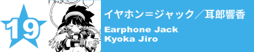 19. イヤホン＝ジャック／耳郎響香
Earphone Jack / Kyoka Jiro