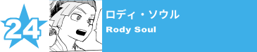 24. ロディ・ソウル
Rody Soul