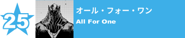 25. オール・フォー・ワン
All For One