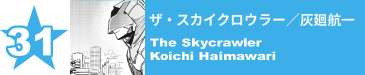 31. ザ・スカイクロウラー／灰廻航一
The Skycrawler / Koichi Haimawari