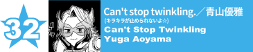 32. Can't stop twinkling.(キラキラが止められないよ☆)／青山優雅
Can't Stop Twinkling / Yuga Aoyama