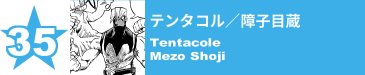 35. テンタコル／障子目蔵
Tentacole / Mezo Shoji