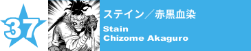 37. ステイン／赤黒血染
Stain / Chizome Akaguro