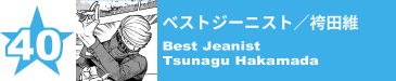 40. ベストジーニスト／袴田維
Best Jeanist / Tsunagu Hakamada