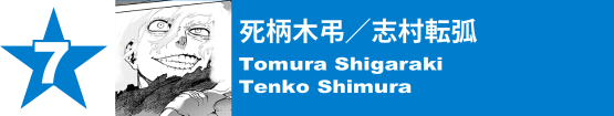 7. 死柄木弔／志村転弧
Tomura Shigaraki / Tenko Shimura