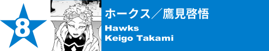 8. ホークス／鷹見啓悟
Hawks / Keigo Takami