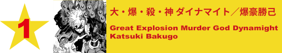 1. 大・爆・殺・神 ダイナマイト／爆豪勝己
Great Explosion Murder God Dynamight / Katsuki Bakugo