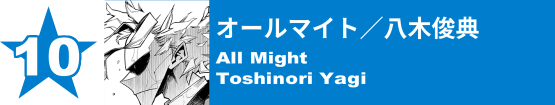 10. オールマイト／八木俊典
All Might / Toshinori Yagi