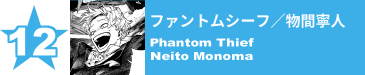 12. ファントムシーフ／物間寧人
Phantom Thief / Neito Monoma