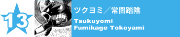 13. ツクヨミ／常闇踏陰
Tsukuyomi / Fumikage Tokoyami