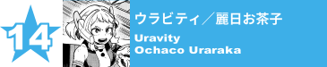 14. ウラビティ／麗日お茶子
Uravity / Ochaco Uraraka