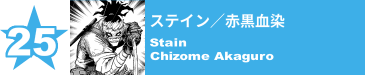 25. ステイン／赤黒血染
Stain / Chizome Akaguro