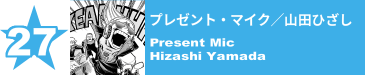 27. プレゼント・マイク／山田ひざし
Present Mic / Hizashi Yamada